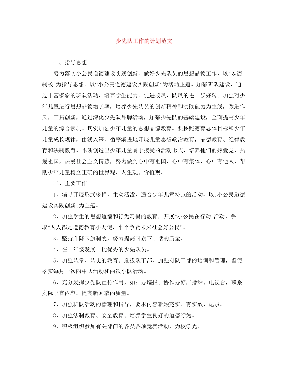 少先队工作的计划范文_第1页
