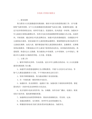少先队工作的计划范文