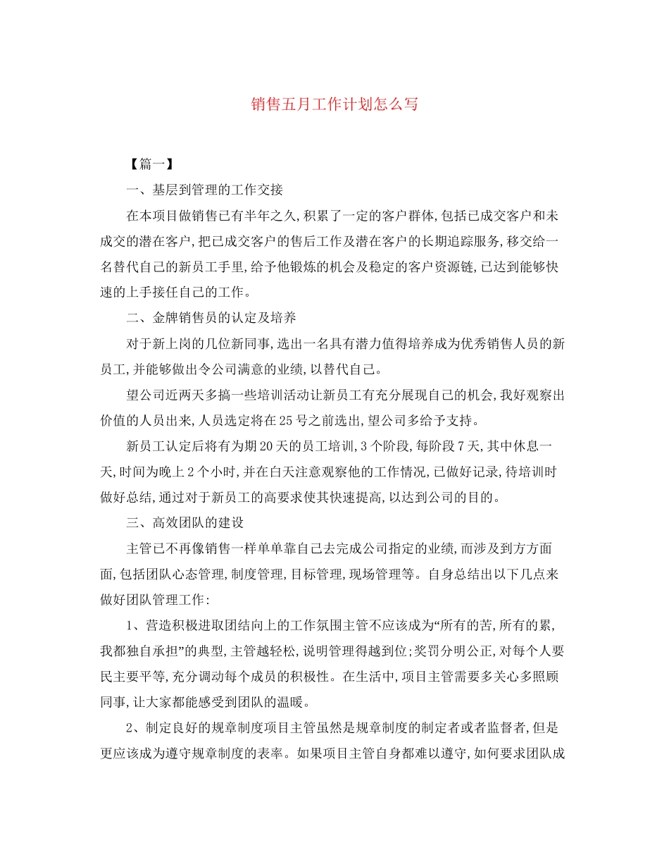 销售五月工作计划怎么写_第1页