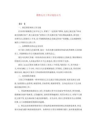 销售五月工作计划怎么写