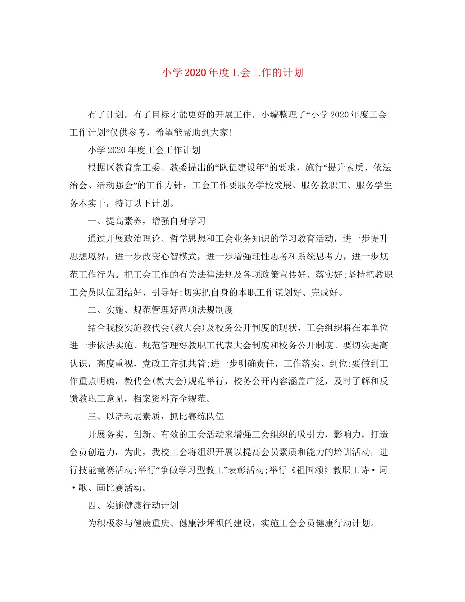 小学年度工会工作的计划_第1页