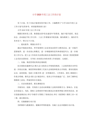小学年度工会工作的计划