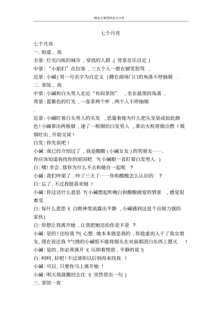 七个月亮-精品文案范文