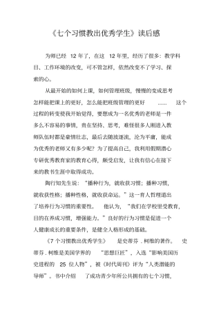 七个习惯教出优秀学生读后感