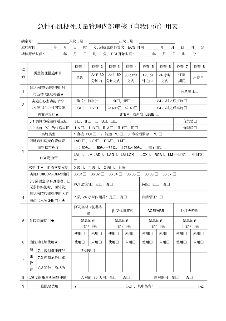 七个单病种质量管理自我评价简表剖析_第1页