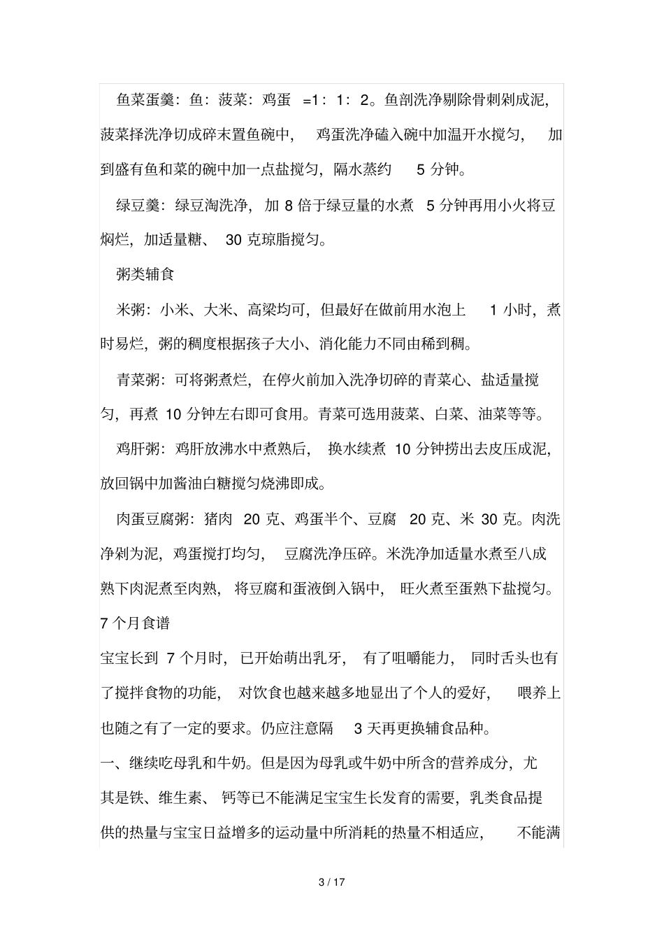七个宝宝食谱大全_第3页