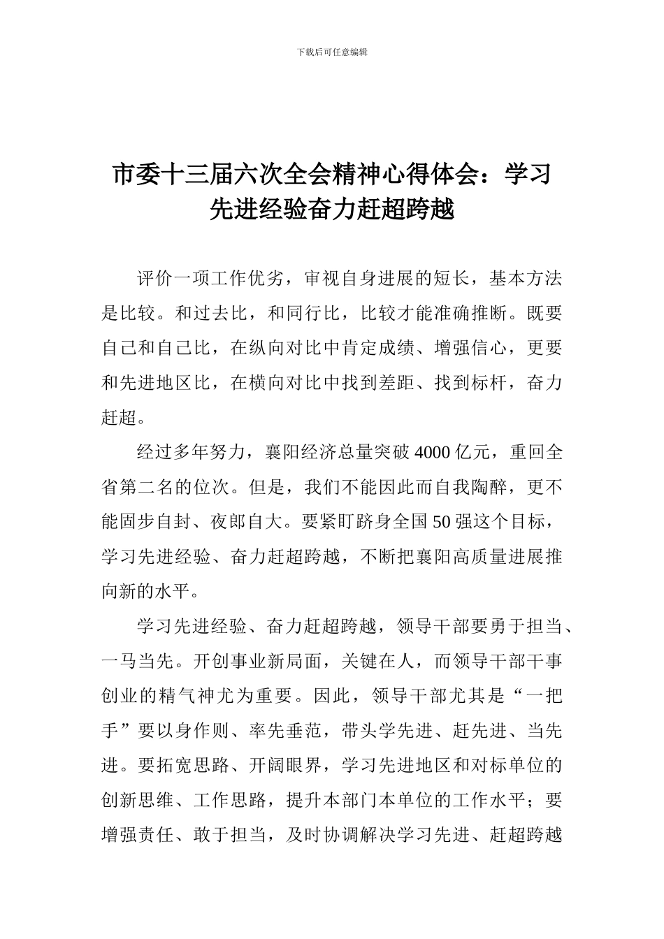 市委十三届六次全会精神心得体会：学习先进经验奋力赶超跨越_第1页