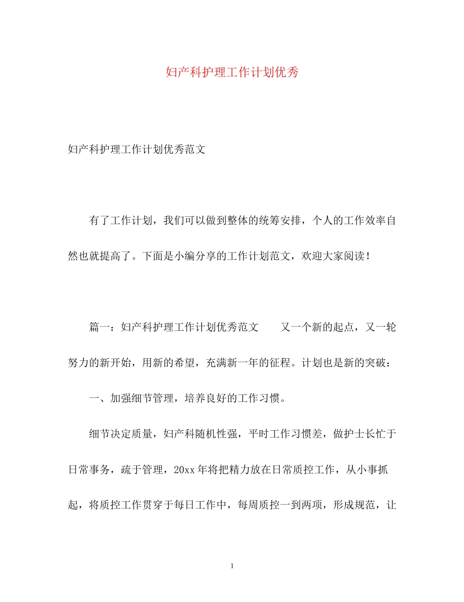 妇产科护理工作计划优秀_第1页