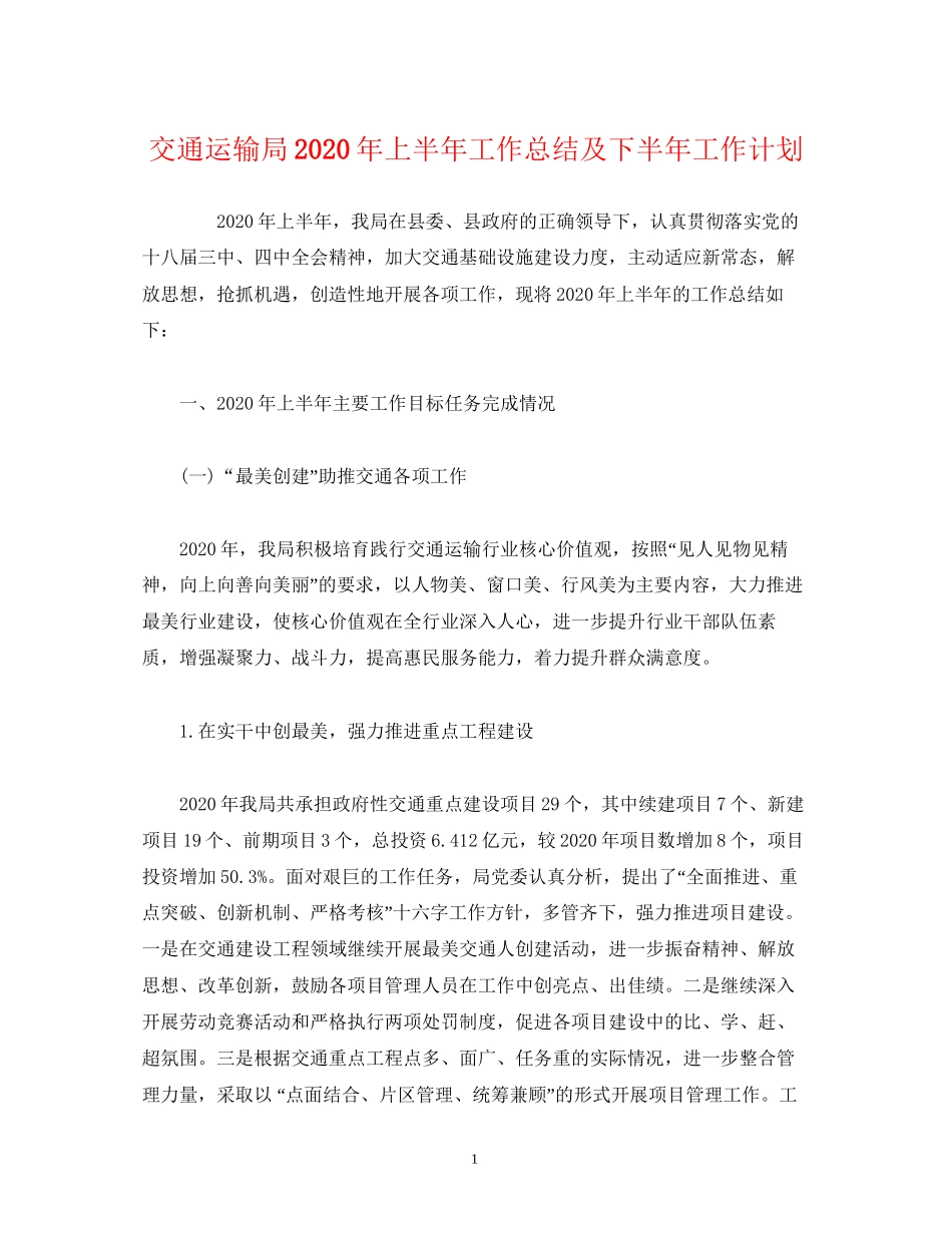 工作总结交通运输局年上半年工作总结及下半年工作计划_第1页