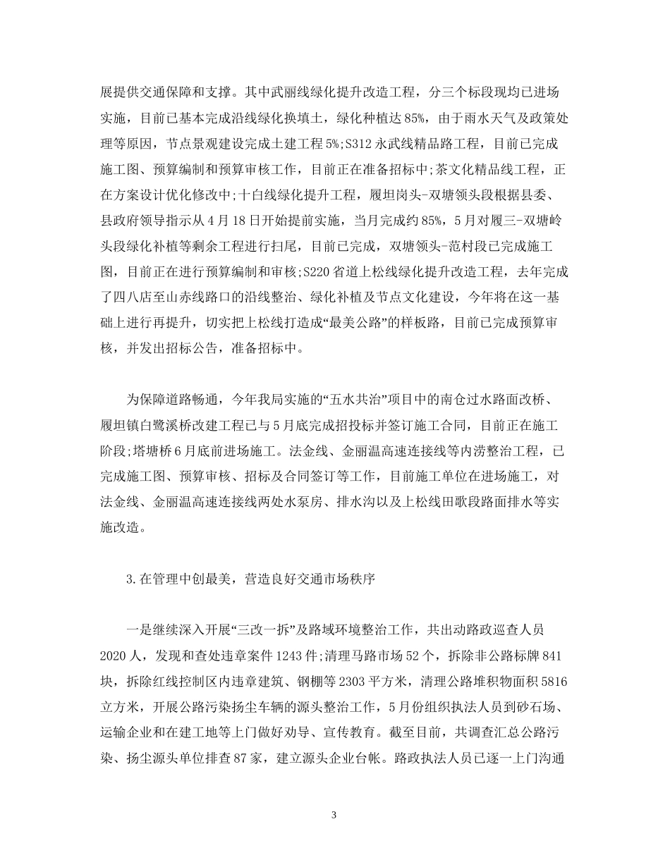 工作总结交通运输局年上半年工作总结及下半年工作计划_第3页