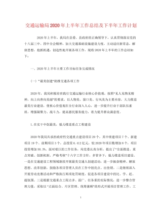 工作总结交通运输局年上半年工作总结及下半年工作计划