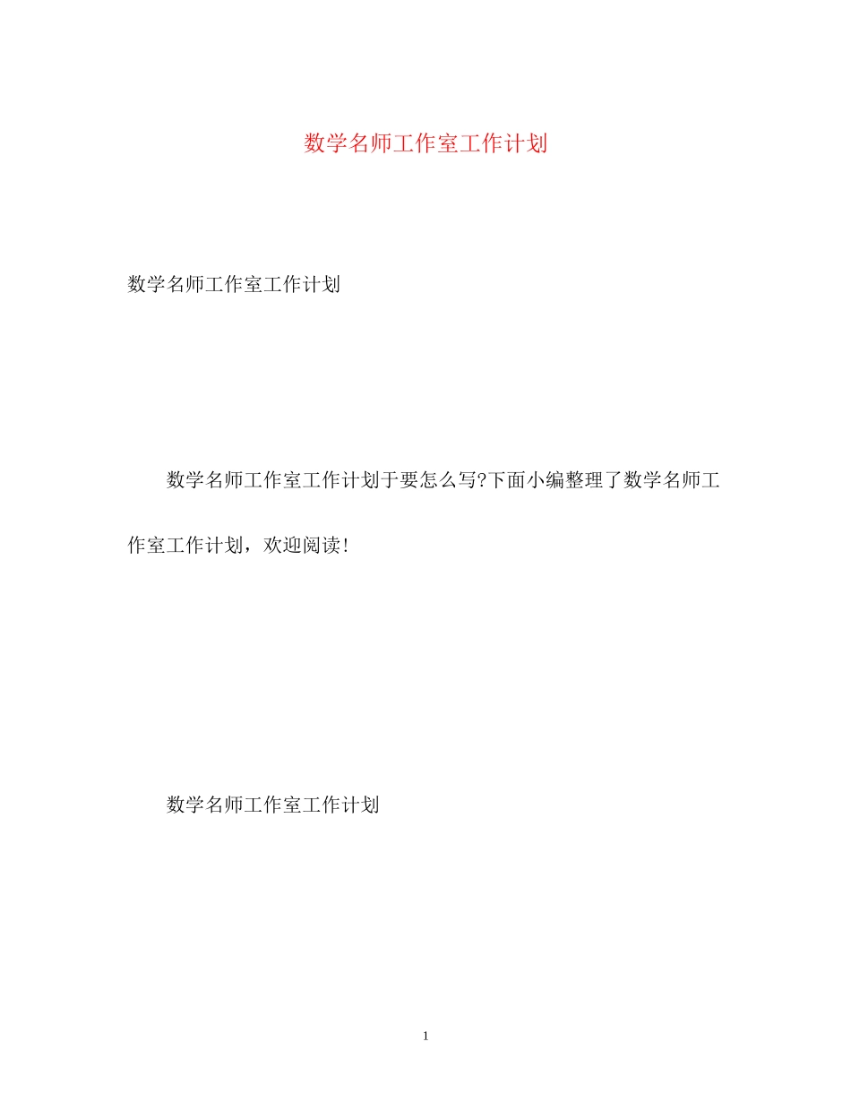 数学名师工作室工作计划_第1页