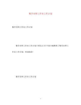 数学名师工作室工作计划