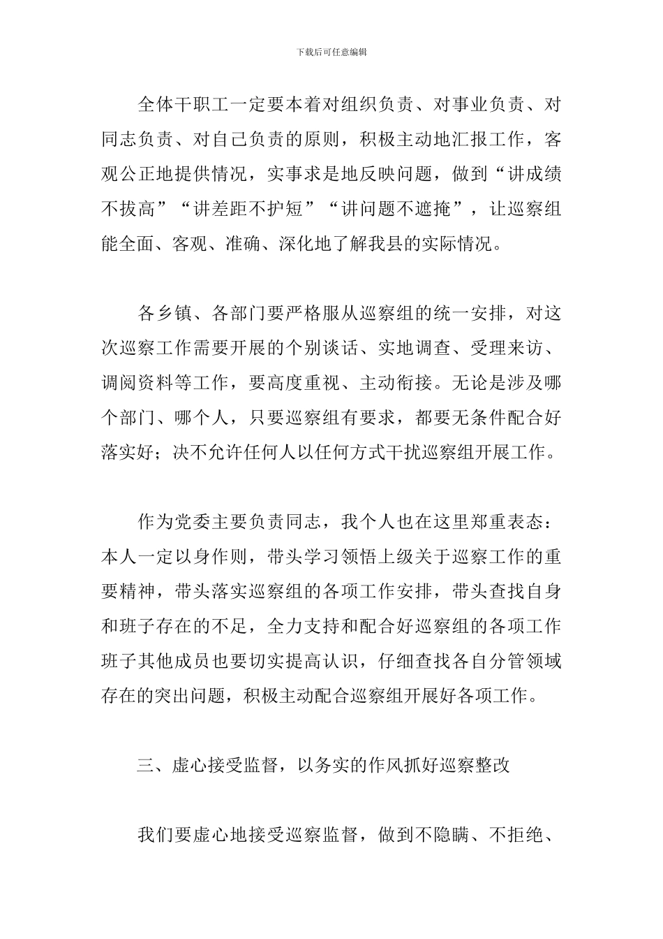 市委对我县进行巡察工作表态发言_第3页