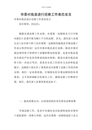 市委对我县进行巡察工作表态发言