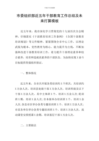 市委组织部近五年干部教育工作总结及未来打算模板