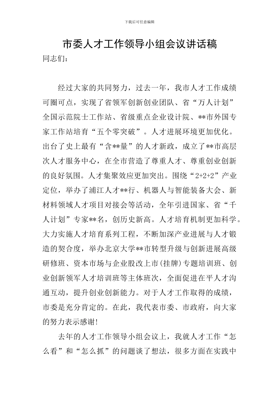 市委人才工作领导小组会议讲话稿_第1页