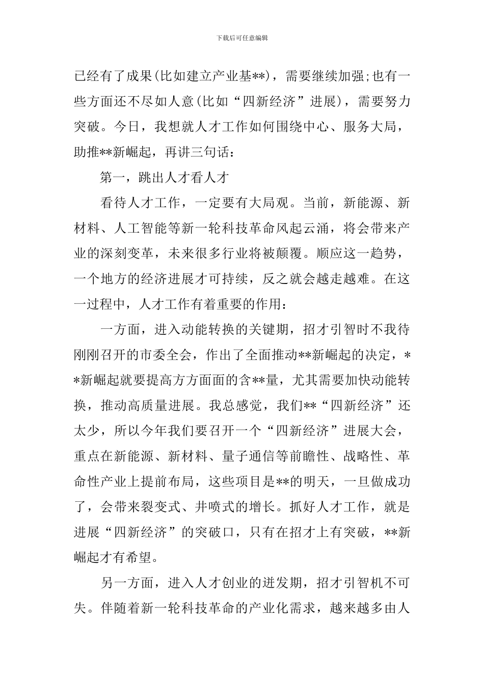 市委人才工作领导小组会议讲话稿_第2页