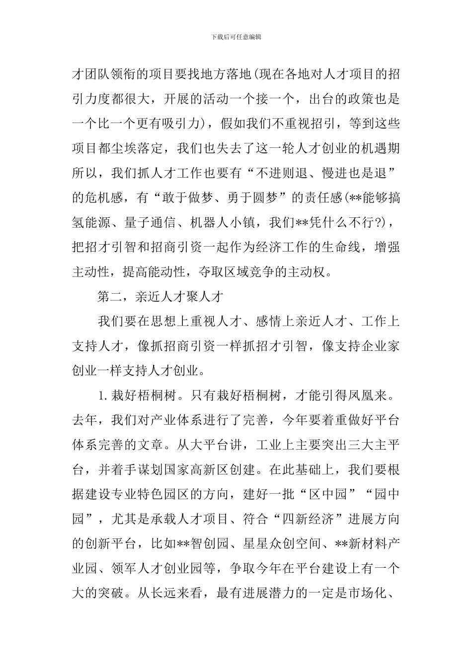 市委人才工作领导小组会议讲话稿_第3页