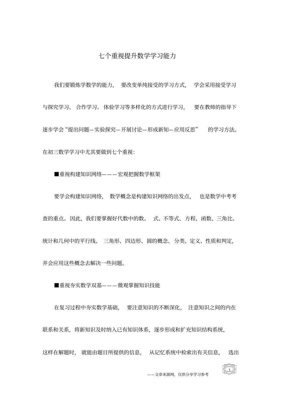 七个重视提升数学学习能力_第1页