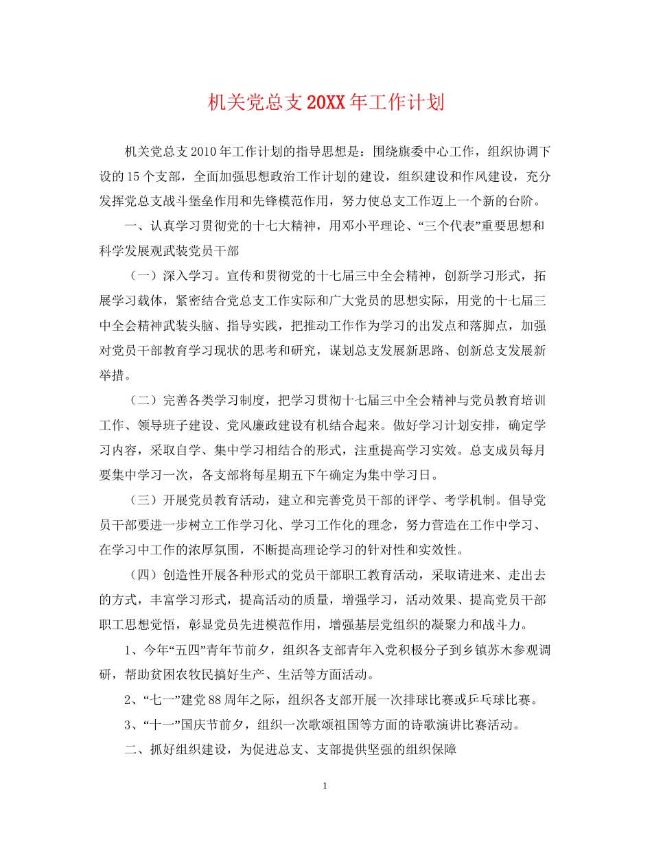 机关党总支工作计划2_第1页
