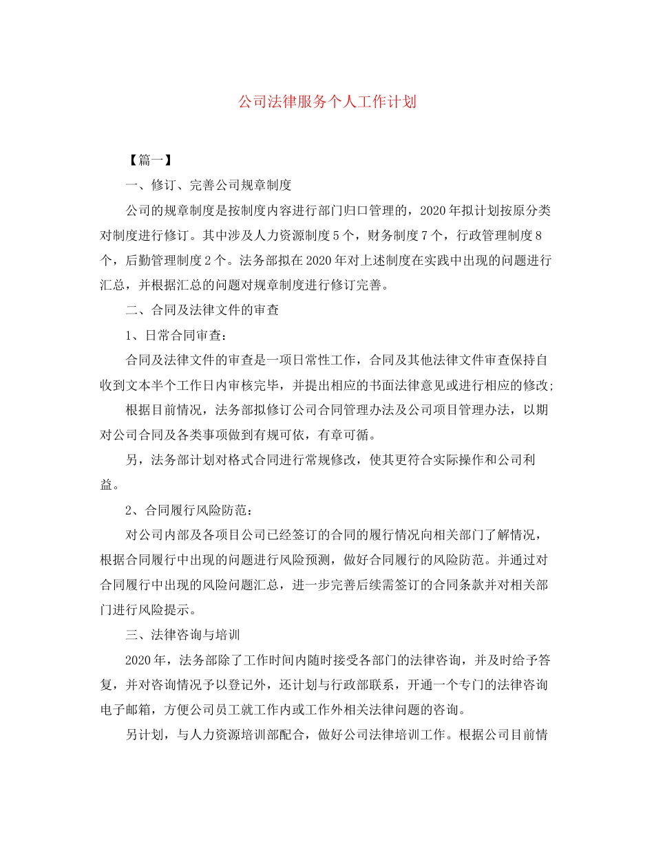 公司法律服务个人工作计划_第1页