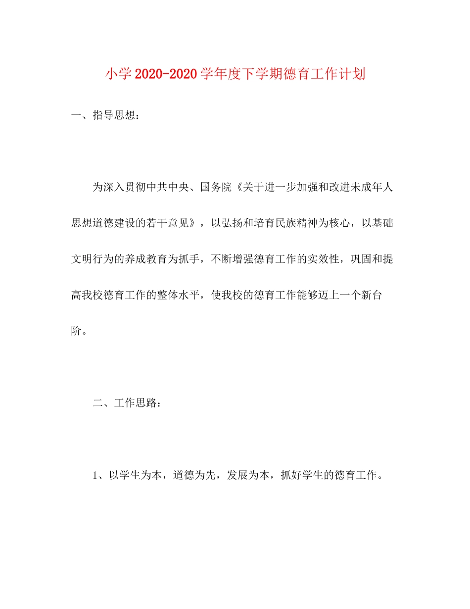 小学学年度下学期德育工作计划_第1页