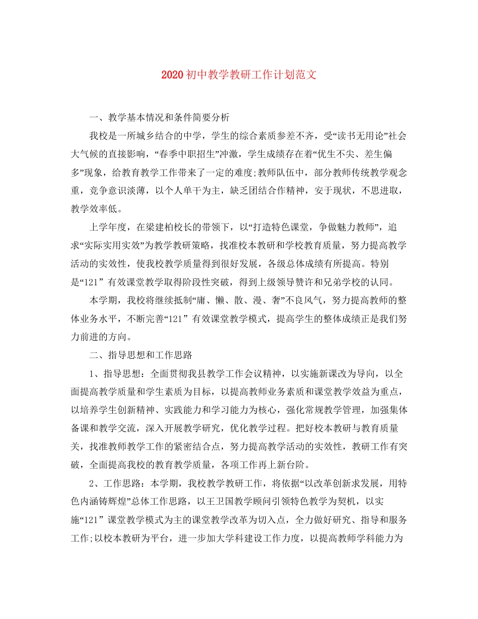 初中教学教研工作计划范文_第1页