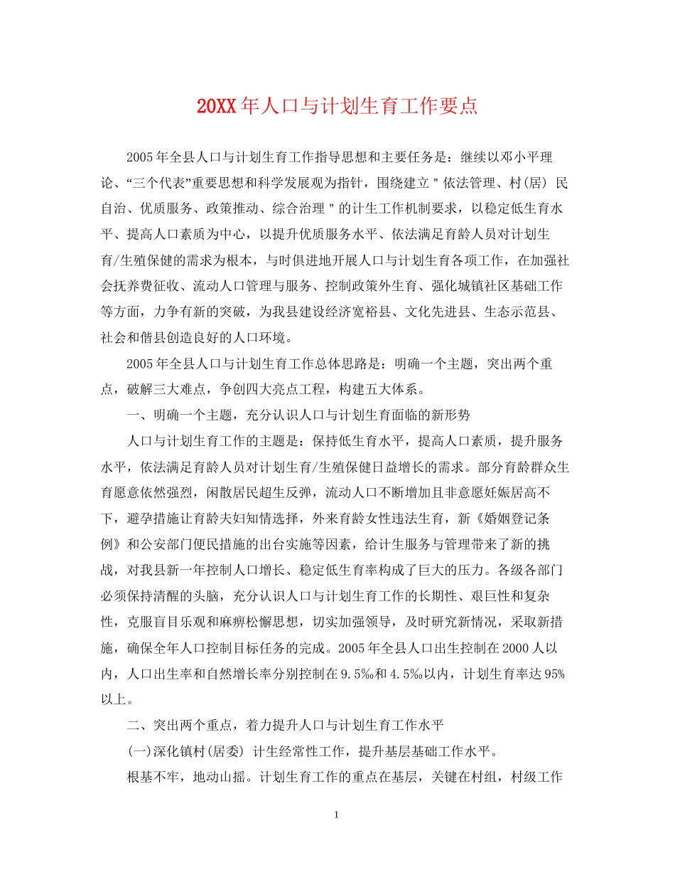 人口与计划生育工作要点_第1页