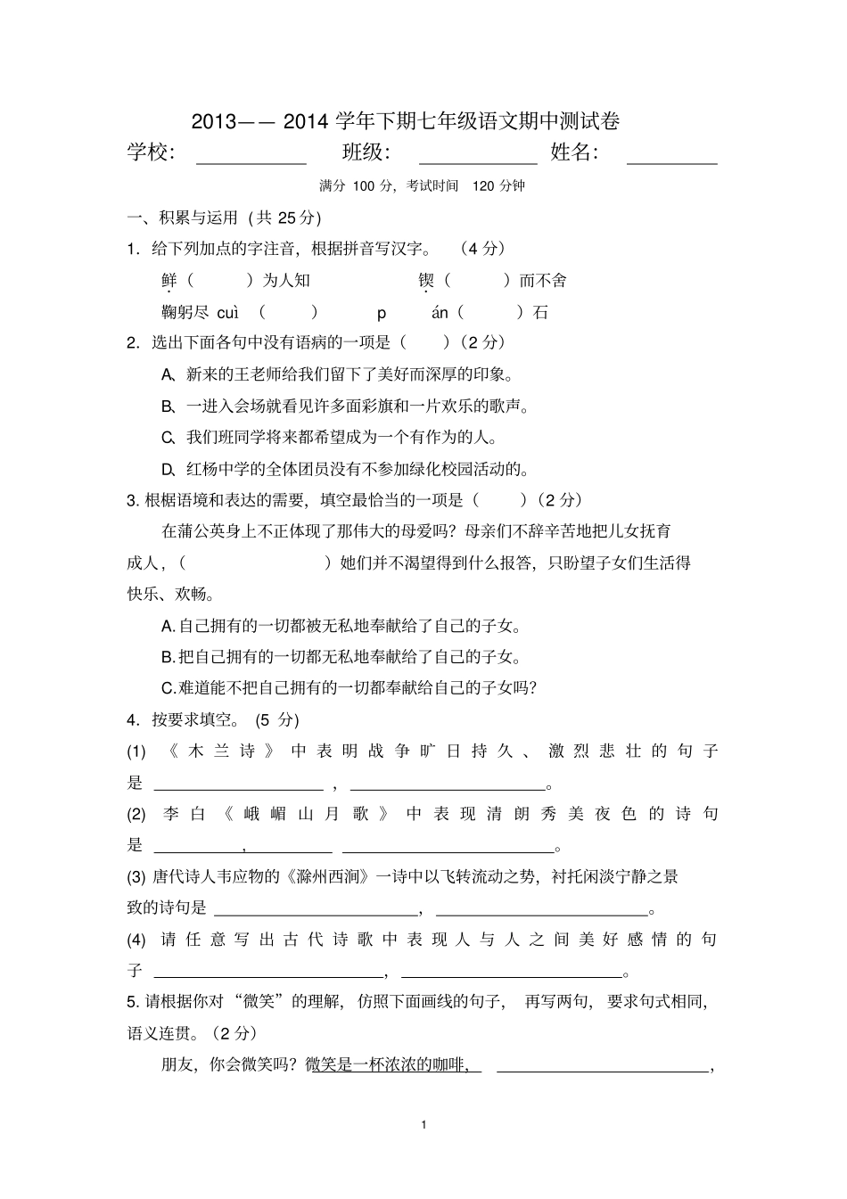 七下语文期中试卷_第1页