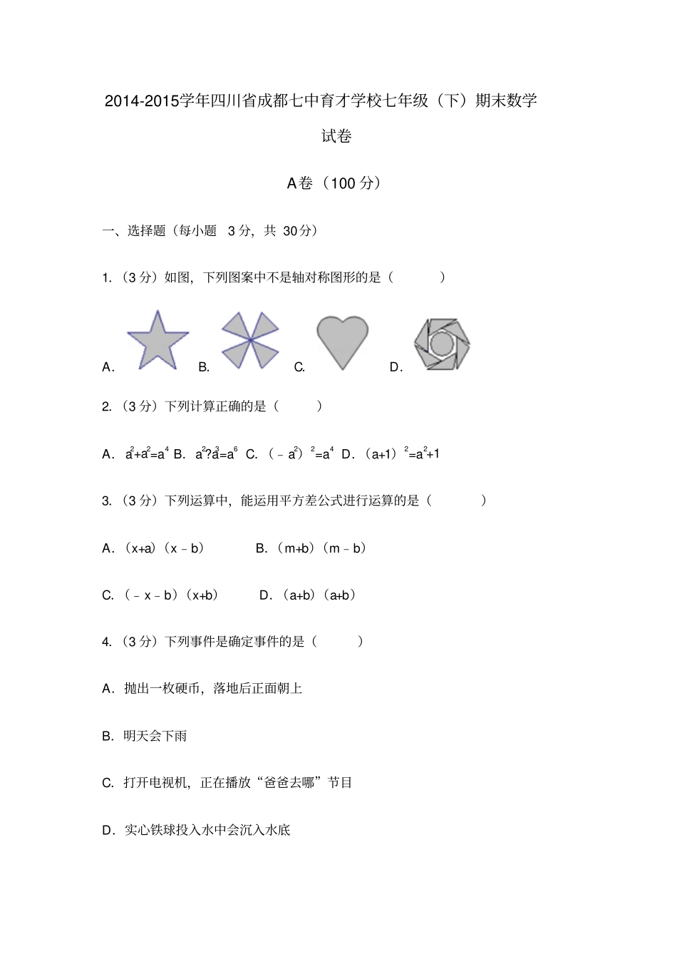 七中育才七下期末数学试卷_第1页