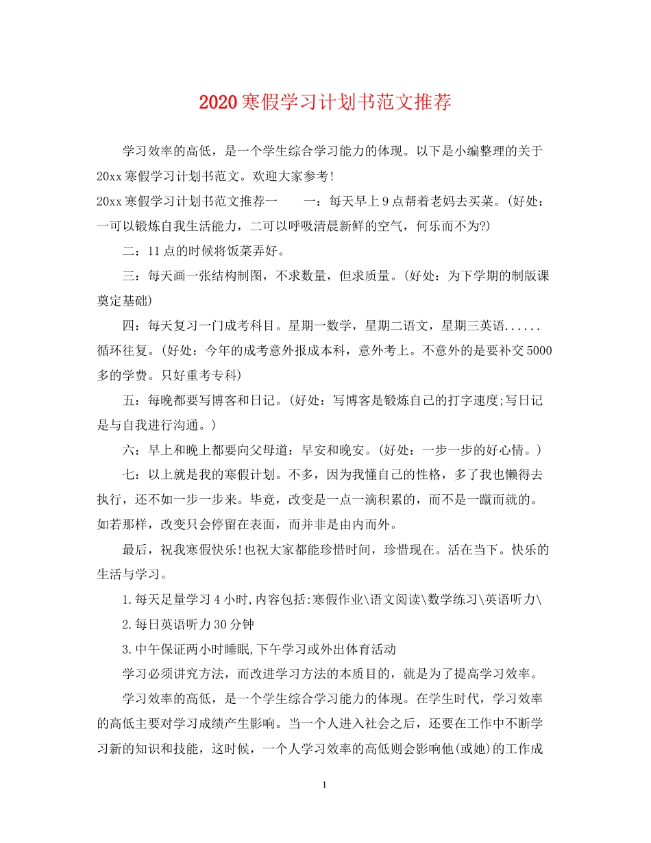 寒假学习计划书范文推荐_第1页