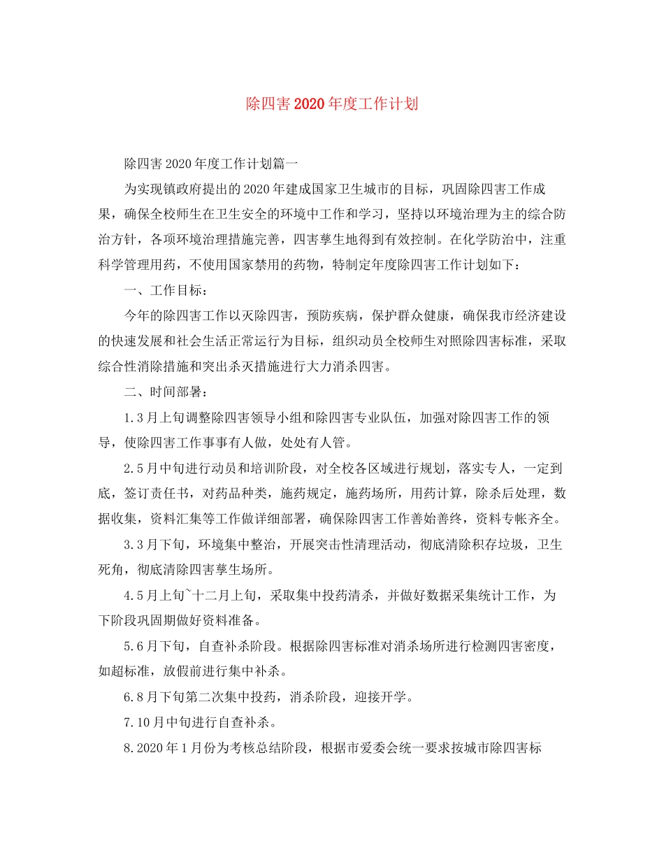 除四害年度工作计划_第1页