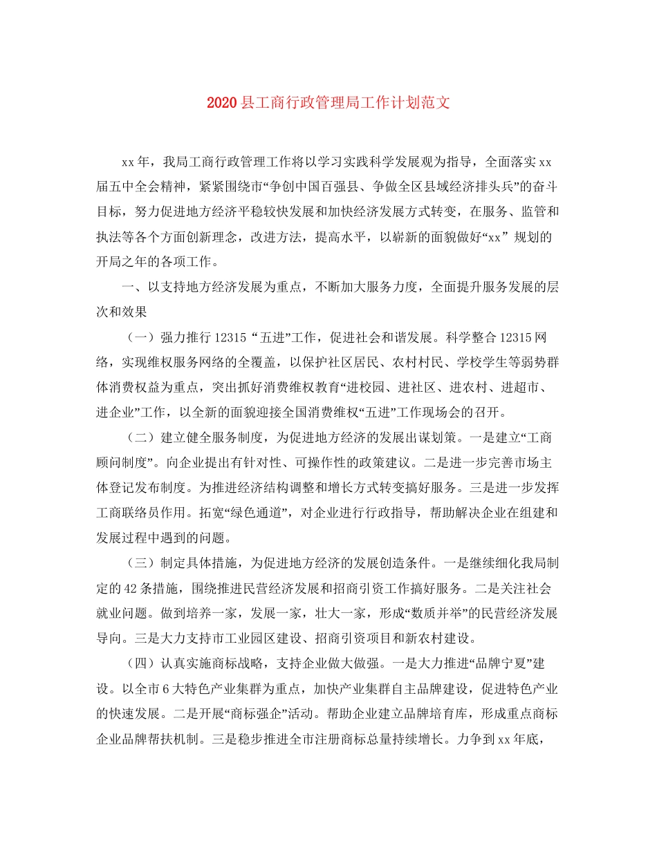 县工商行政管理局工作计划范文_第1页