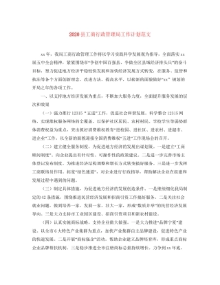 县工商行政管理局工作计划范文