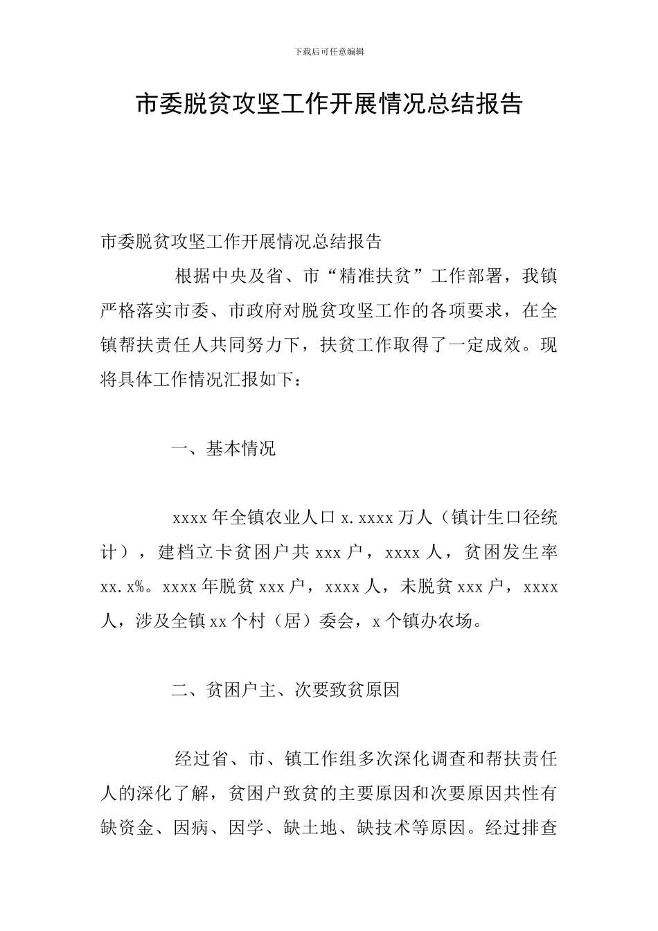 市委脱贫攻坚工作开展情况总结报告_第1页