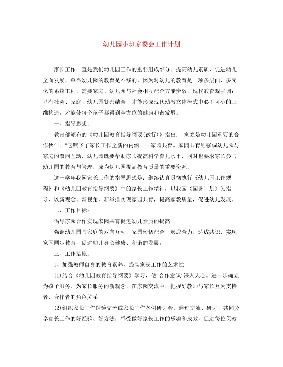 幼儿园小班家委会工作计划_第1页