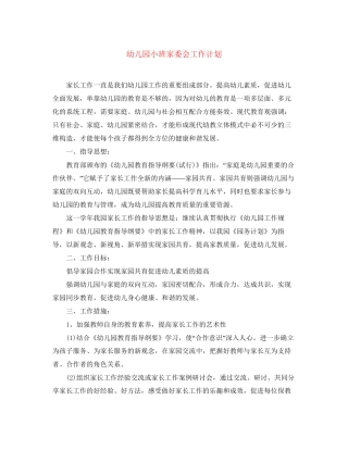 幼儿园小班家委会工作计划