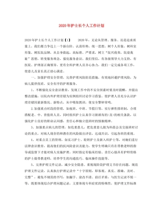 2020年护士长个人工作计划1)