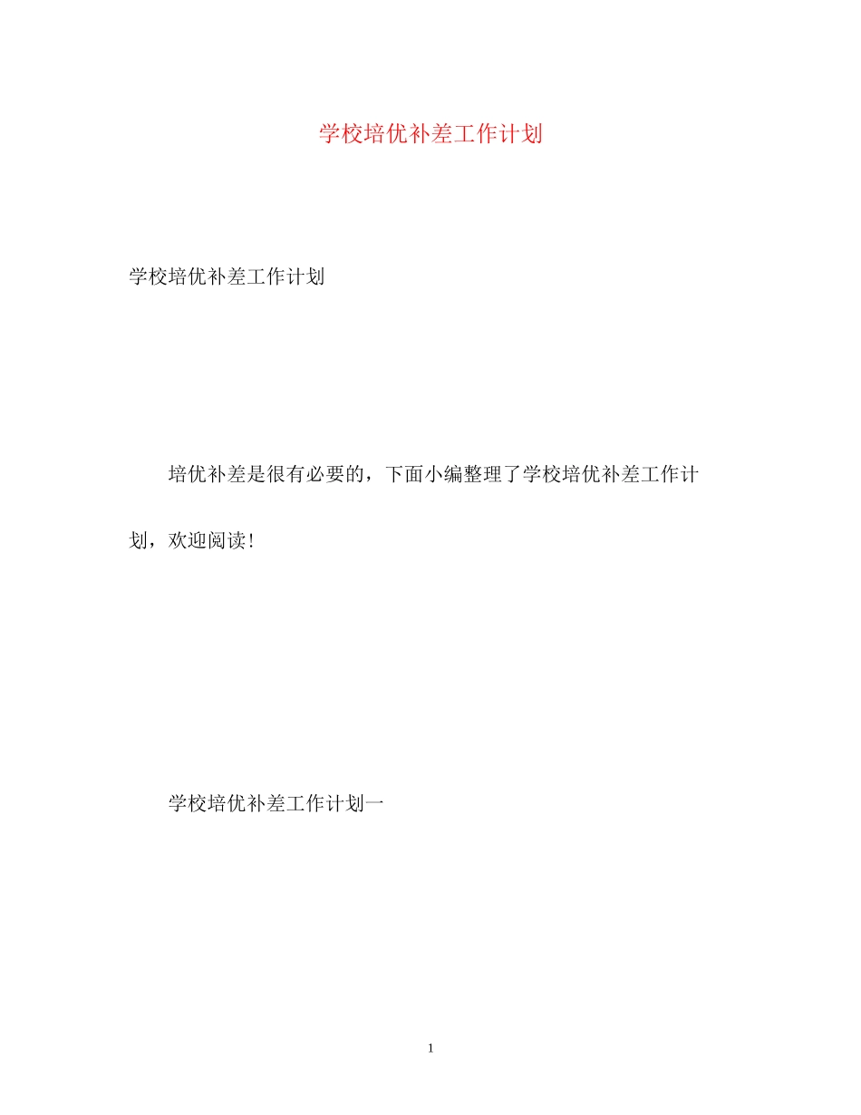 学校培优补差工作计划2_第1页