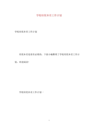 学校培优补差工作计划2