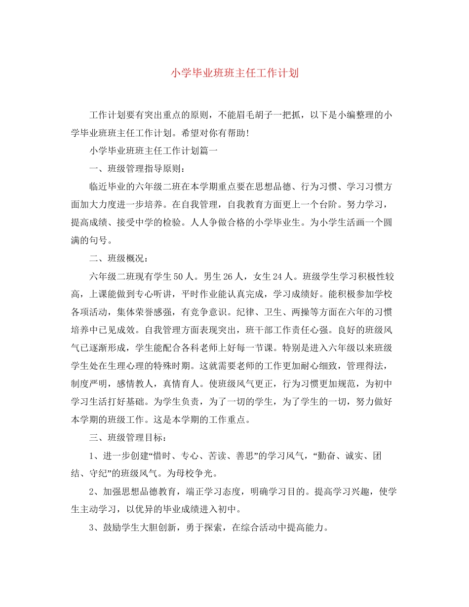 小学毕业班班主任工作计划_第1页