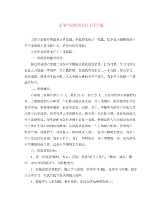 小学毕业班班主任工作计划