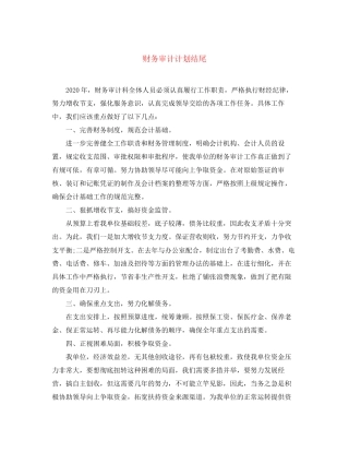 财务审计计划结尾