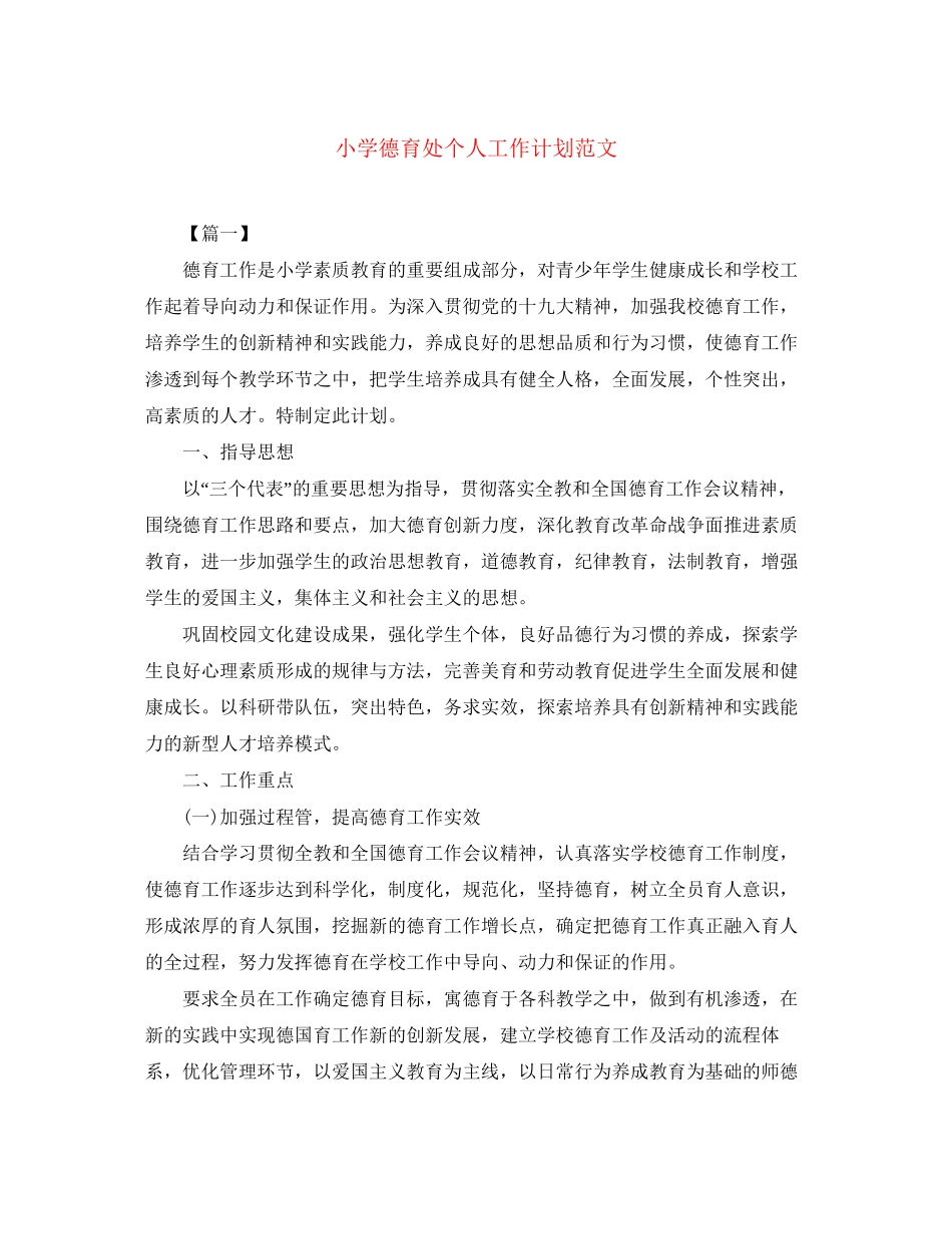 小学德育处个人工作计划范文_第1页