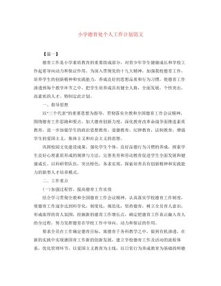 小学德育处个人工作计划范文