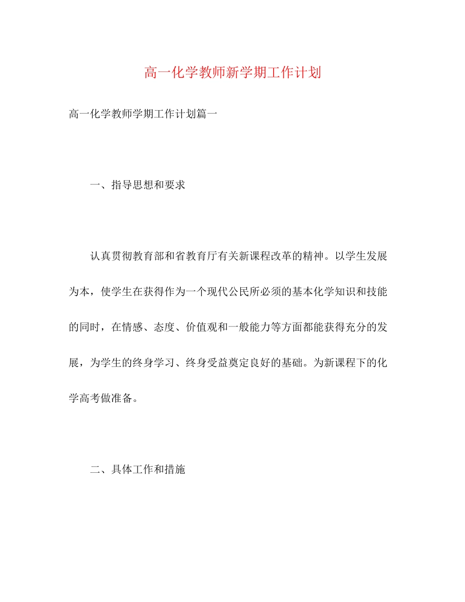 高一化学教师新学期工作计划_第1页