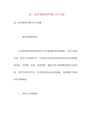 高一化学教师新学期工作计划