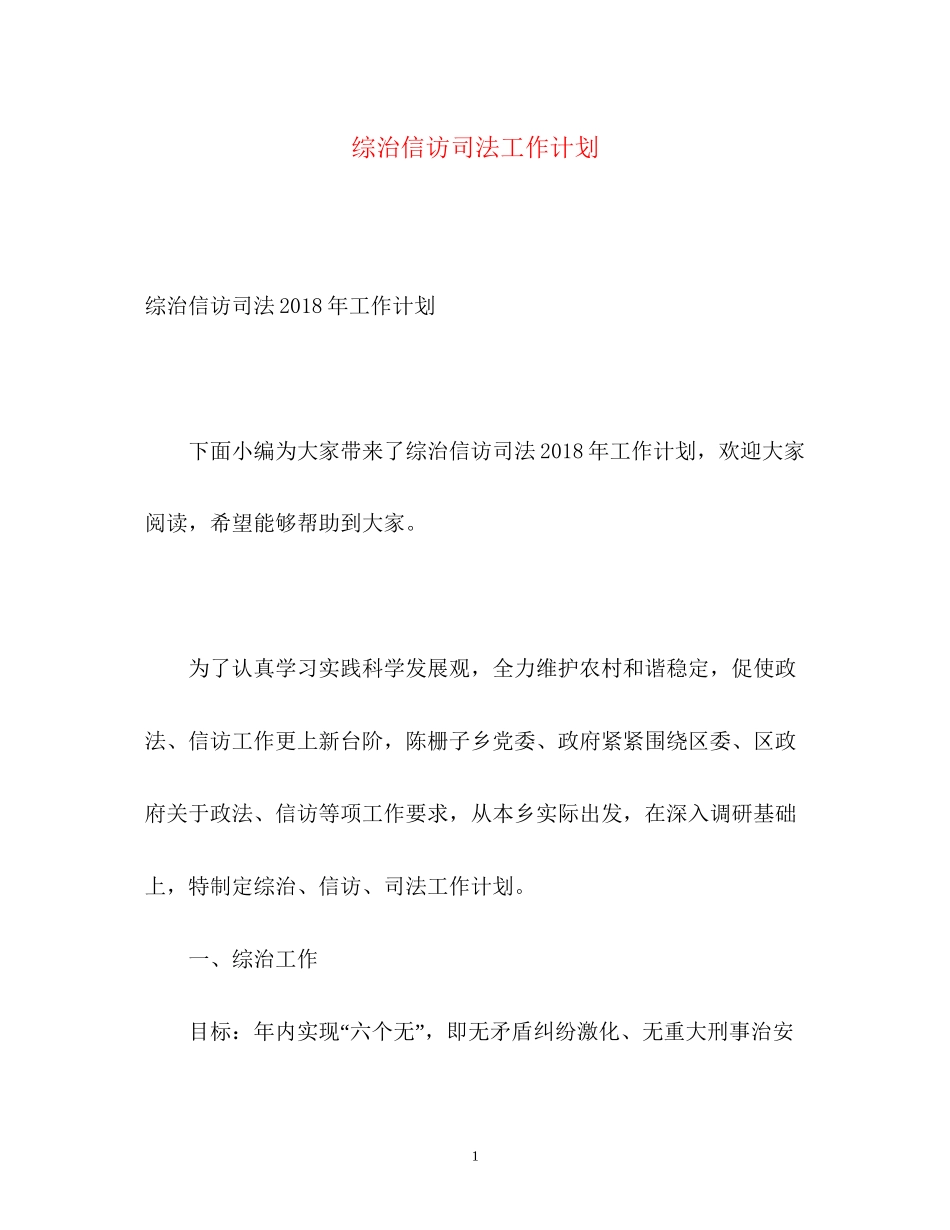 综治信访司法工作计划2_第1页