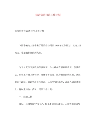 综治信访司法工作计划2